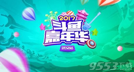 2017斗鱼嘉年华门票在哪购买 2017斗鱼嘉年华门票购买地址