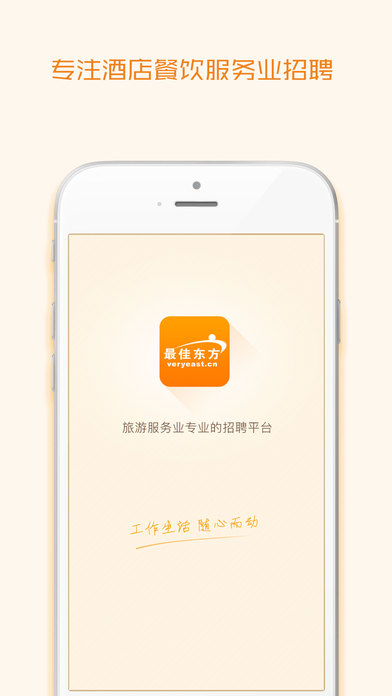 最佳东方酒店招聘网官方苹果版下载-最佳东方app最新IOS版下载v4.2.3图1