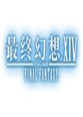 最终幻想14红莲的解放者