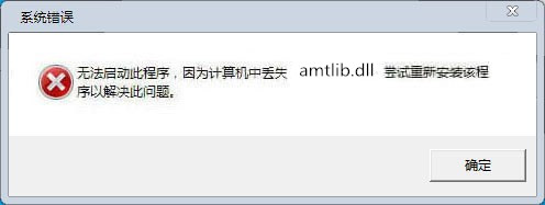 amtlib.dll文件(含32bit和36bit)