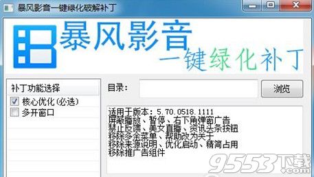 暴风影音一键绿化补丁
