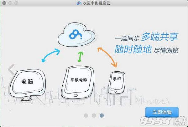 百度云管家登录入口最新Mac版