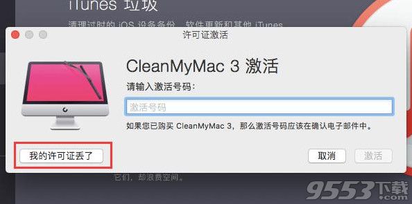 CleanMyMac3激活码丢失怎么办 如何找回丢失的CleanMyMac3序列号
