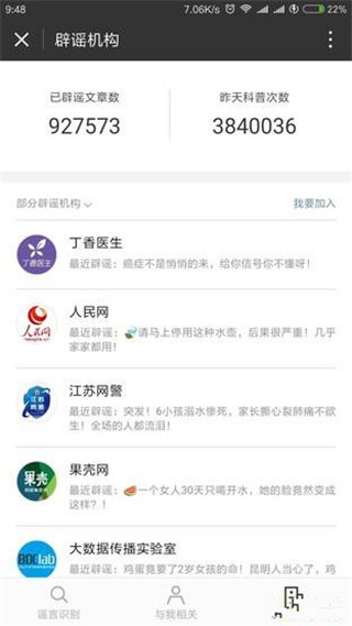 微信辟谣助手app官网版截图2