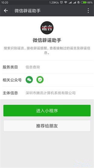 微信辟谣助手app官网版截图3