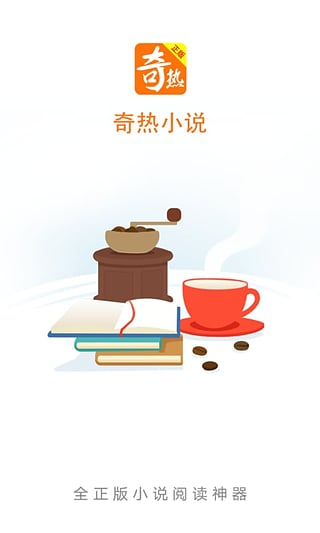 奇热小说app官网最新版