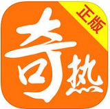 奇热小说app官网最新版