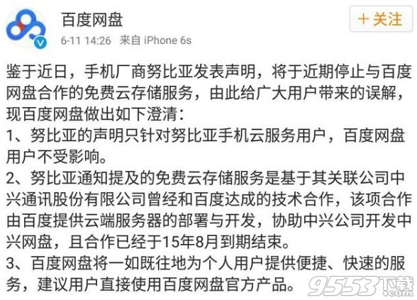 百度云盘即将关闭了吗 努比亚手机关停百度云存储服务是真的吗