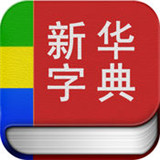 新华字典官网最新app安卓经典版