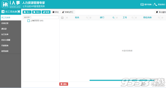 i人事-人力资源管理专家