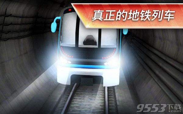 广州市地铁模拟Mac版