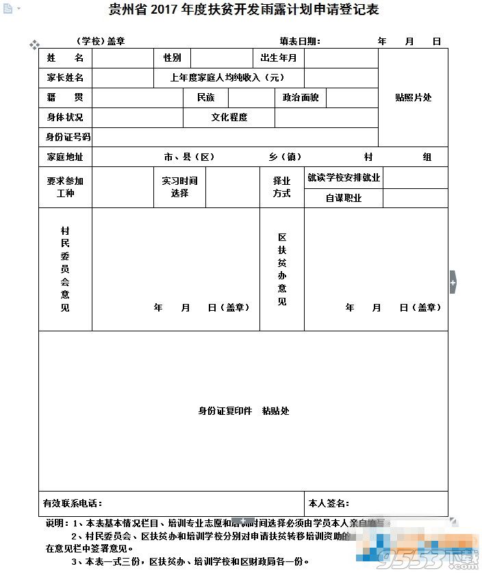 2017雨露计划申请表模板