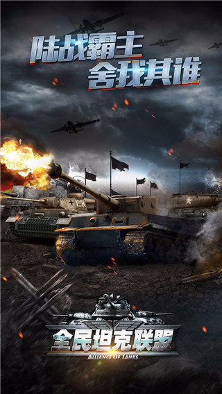 全民坦克联盟安卓官网版下载-全民坦克联盟手游果盘版下载v1.1.56图2