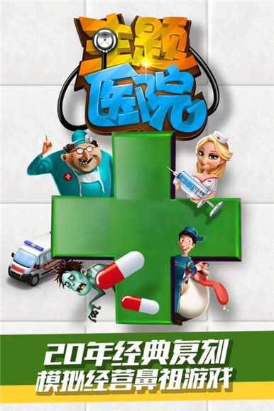 主题医院手机破解版游戏下载-主题医院角色扮演手游无限金币版下载v1.0.1图1