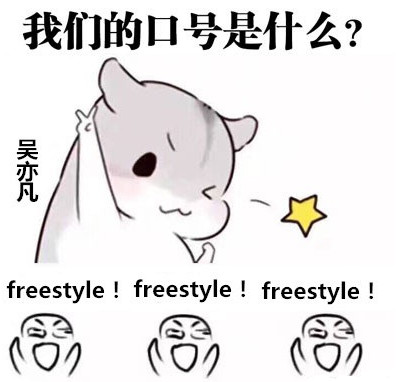freestyle吴亦凡梗表情包