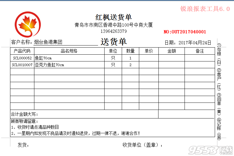 红枫送货单打印软件