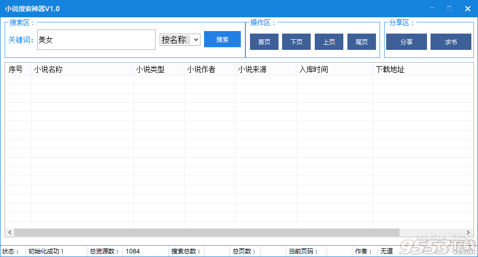 无道小说搜索神器