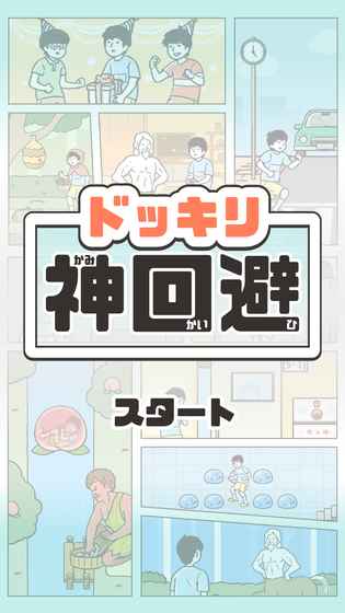 神回避安卓官方正式版下载-神回避安卓官网版下载v1.1.0图3