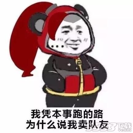 王者荣耀我凭本事是什么梗 王者荣耀凭本事表情包下载