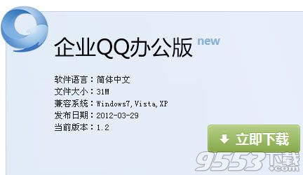 企业QQ办公版2018