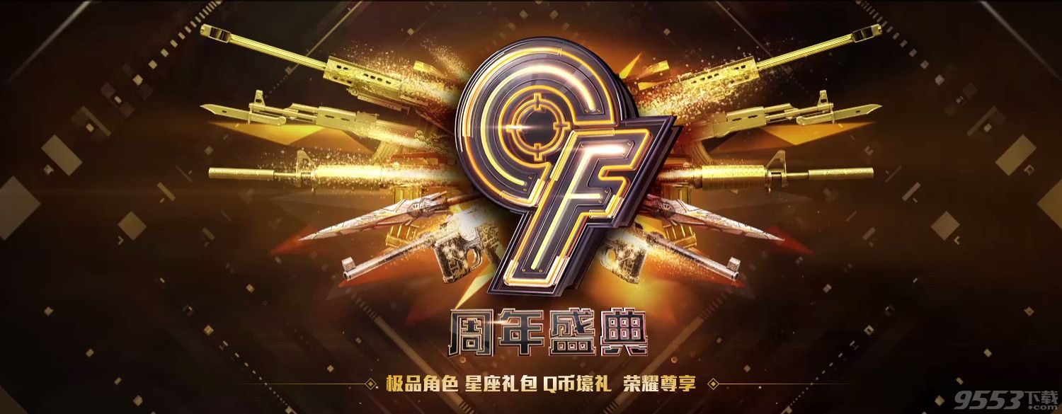 cf九周年荣耀礼包领取地址