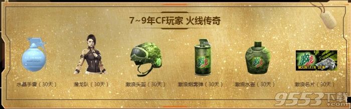 cf九周年荣耀礼包领取地址