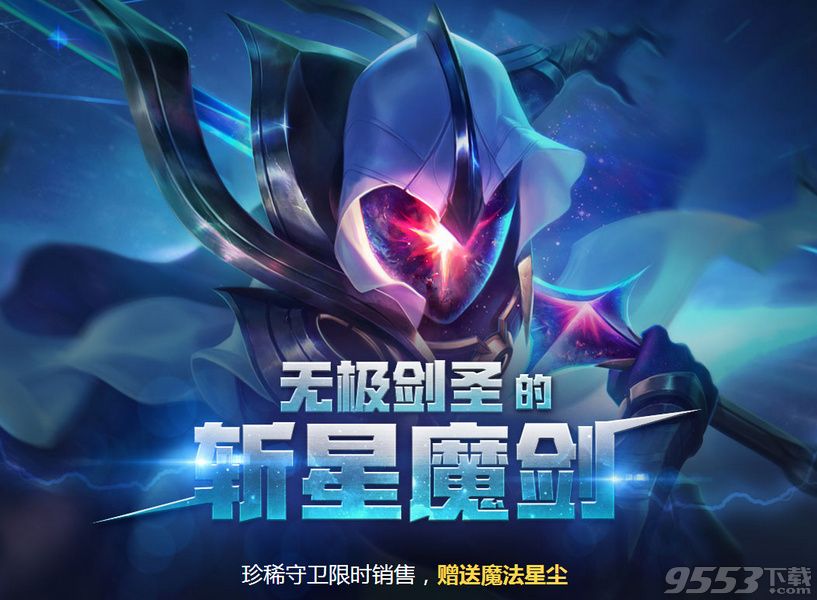 lol斩星魔剑活动皮肤提示不可用怎么回事 lol无极剑圣的斩星魔剑活动皮肤怎么不可用