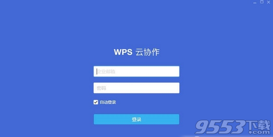WPS云协作免注册版