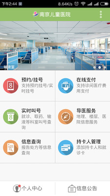 南京儿童医院APP手机挂号预约安卓版