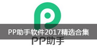 PP助手软件2017精选合集