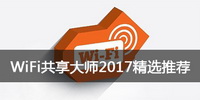 WiFi共享大师2017精选推荐