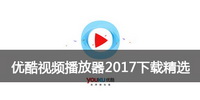 优酷视频播放器2017下载精选