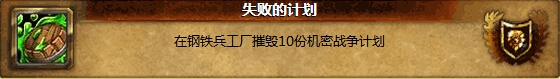 魔兽世界6.0霜火峰要塞进攻任务成就攻略   要塞进攻任务怎么做