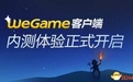 腾讯WeGame游戏平台客户端 v1.0内测版
