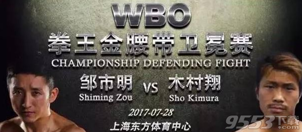 WBO邹市明世界拳王卫冕赛在线直播平台