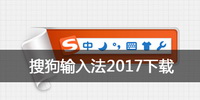 搜狗输入法2017下载