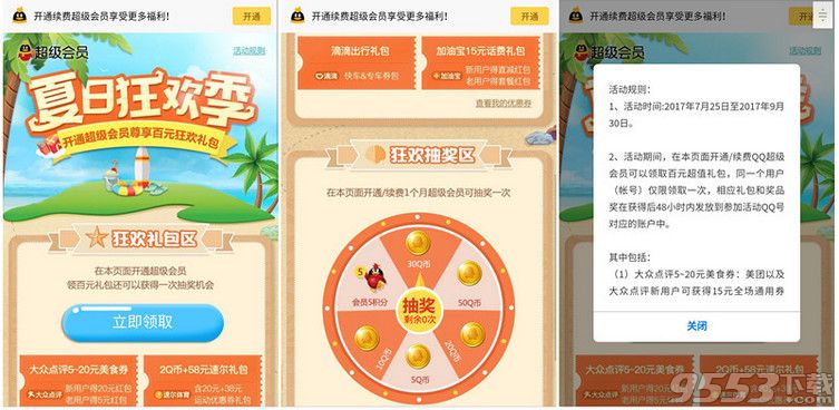 QQ超级会员夏季狂欢活动 v9.3官方最新版