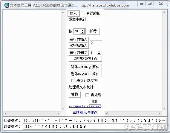 海涛文字处理工具文本处理工具 V2.1 绿色版