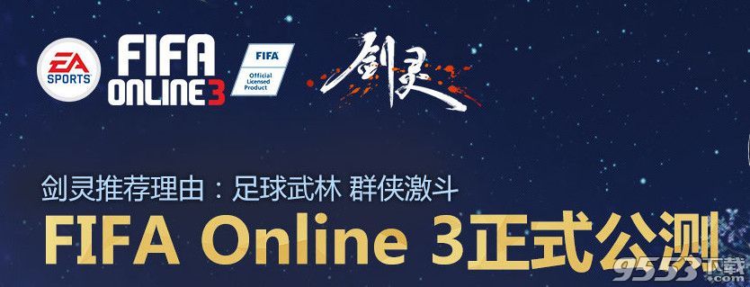 剑灵助阵FIFA online3公测活动   玩FIFA online3送剑灵永久时装套装