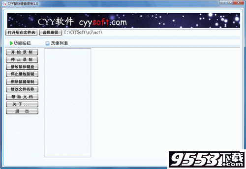CYY鼠标键盘录制 V2.2 简体中文绿色免费版 [快速录制鼠标和键盘操作] 