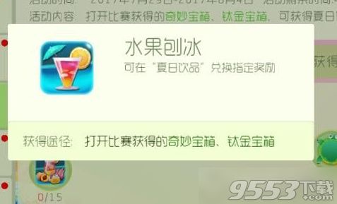 球球大作战水果刨冰怎么快速收集 球球大作战水果刨冰快速收集攻略