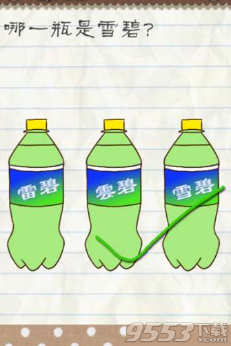 哪一瓶是雪碧最囧游戏2 最囧游戏2第五关哪一瓶是雪碧