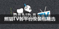熊猫TV各平台安装包精选