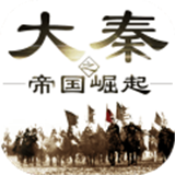 大秦之帝国崛起IOS版下载-大秦之帝国崛起苹果版下载v1.0