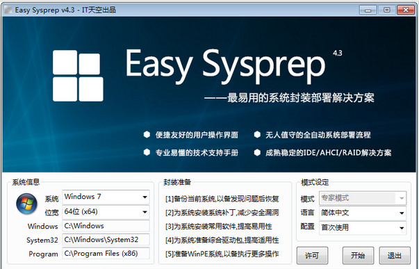 Easy Sysprep v4序列号教程版