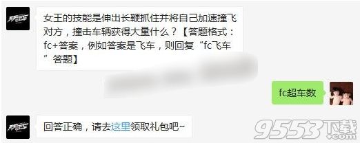 女王的技能是伸出长鞭抓住并将自己加速撞飞对方撞击车辆获得大量什么 