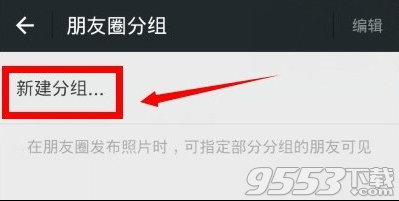 微信朋友圈怎么分组设置 微信朋友圈分组在哪里设置