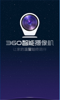 360智能摄像机1080p版客户端