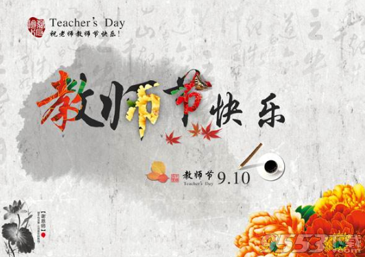 2017教师节祝福语图片表情包