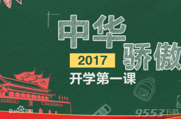 2017开学第一课中华骄傲观后感写作素材范例